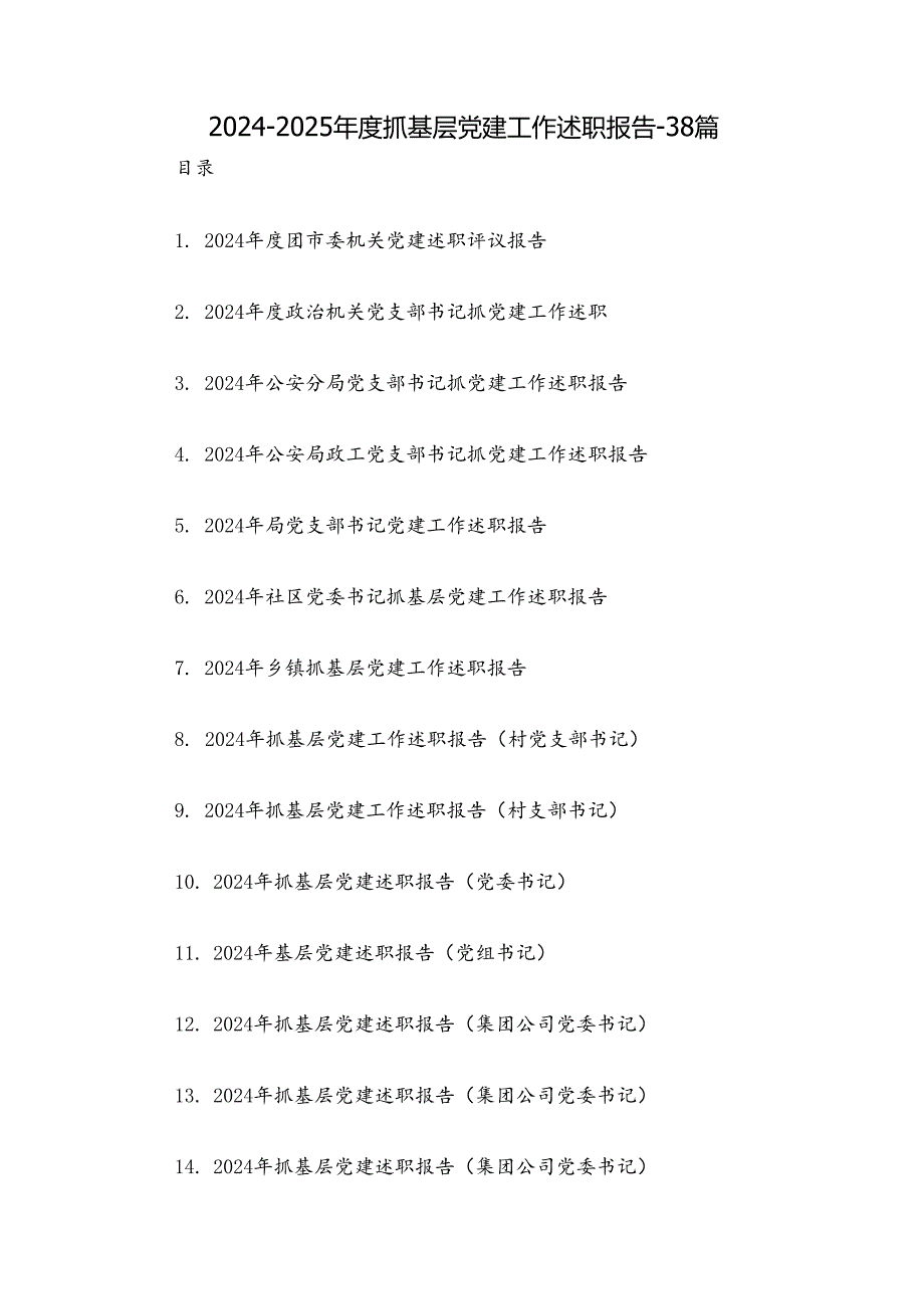 20242025抓基层党建工作述职报告38篇.docx_第1页