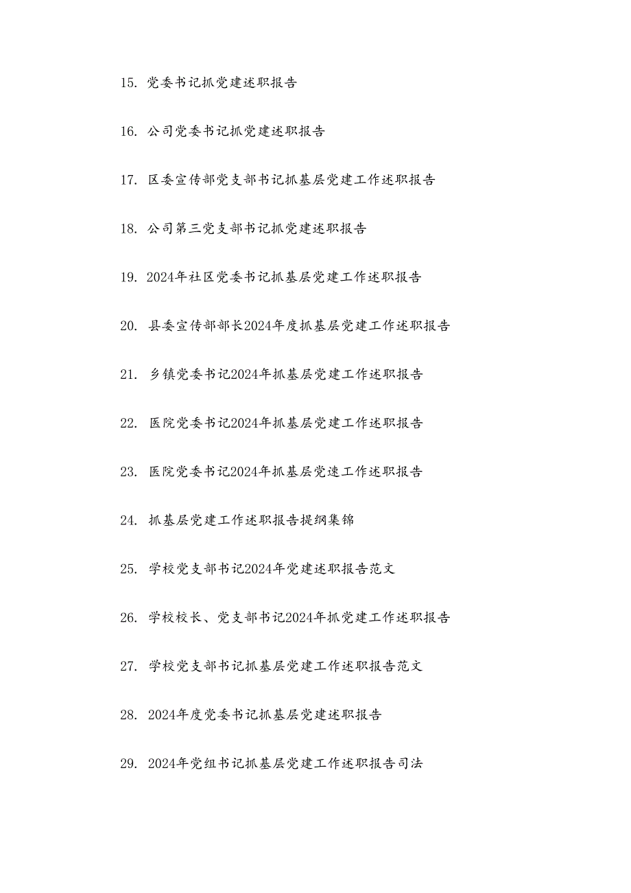 20242025抓基层党建工作述职报告38篇.docx_第2页