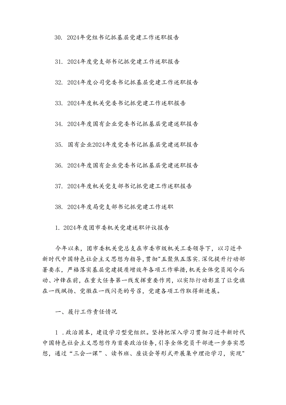 20242025抓基层党建工作述职报告38篇.docx_第3页