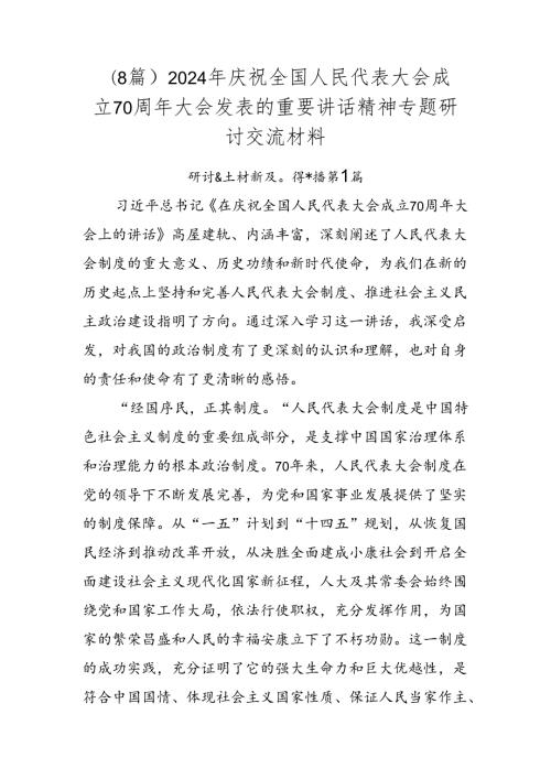 （8篇）2024年庆祝全国人民代表大会成立70周年大会发表的重要讲话精神专题研讨交流材料.docx