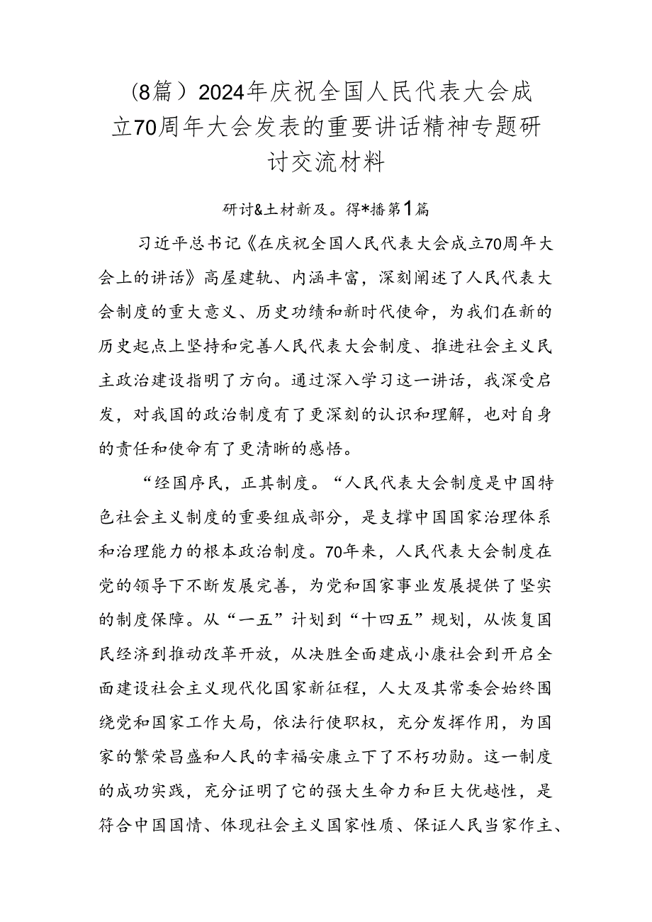（8篇）2024年庆祝全国人民代表大会成立70周年大会发表的重要讲话精神专题研讨交流材料.docx_第1页