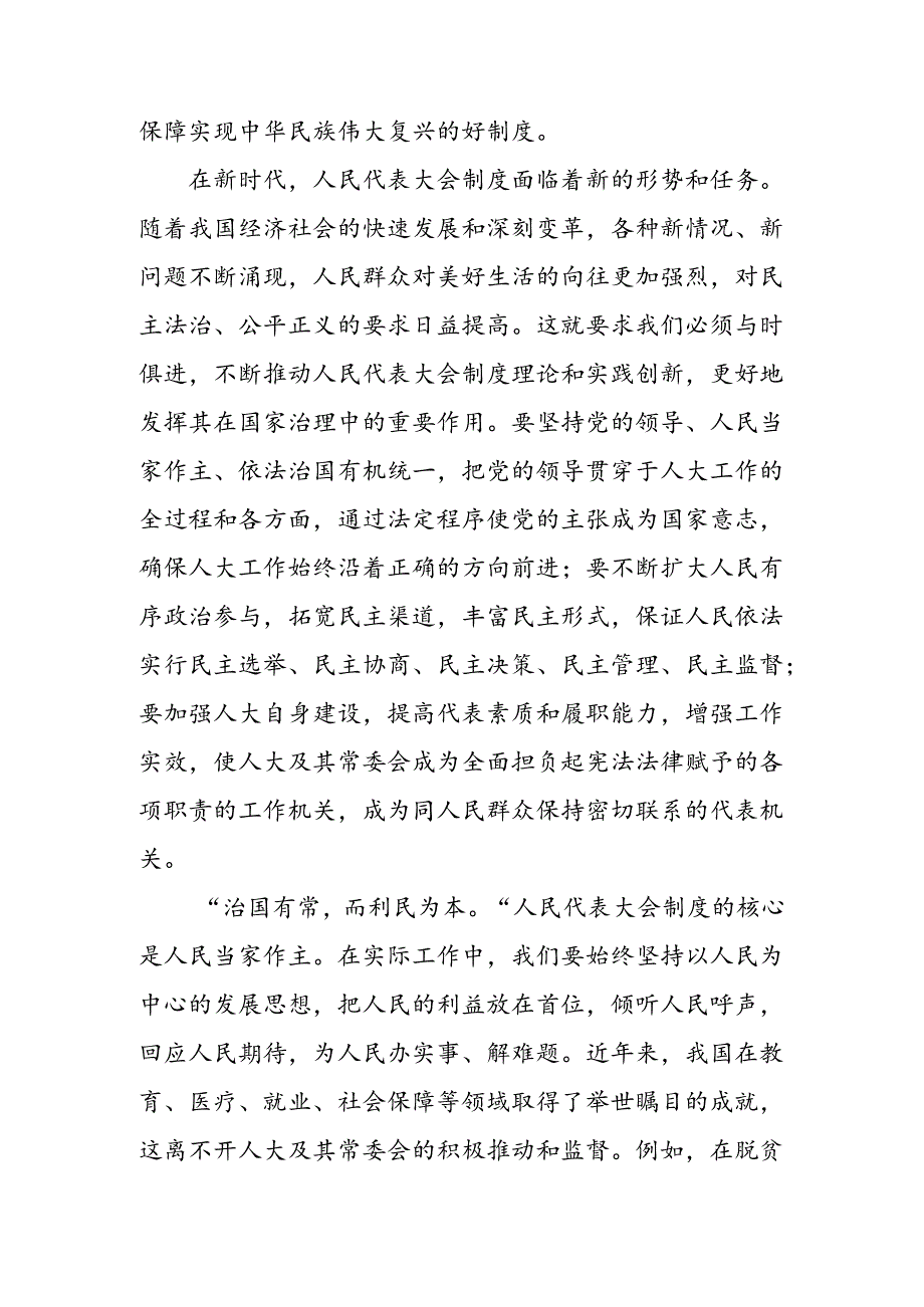 （8篇）2024年庆祝全国人民代表大会成立70周年大会发表的重要讲话精神专题研讨交流材料.docx_第2页