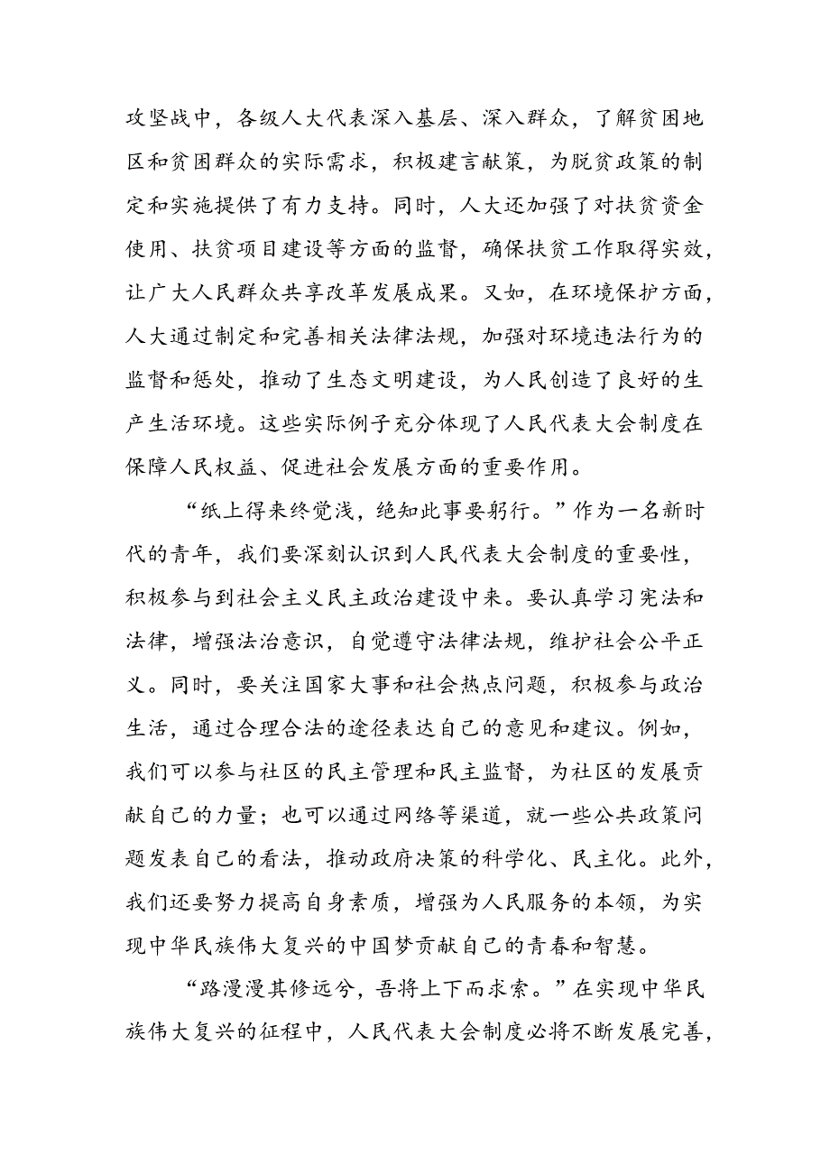 （8篇）2024年庆祝全国人民代表大会成立70周年大会发表的重要讲话精神专题研讨交流材料.docx_第3页