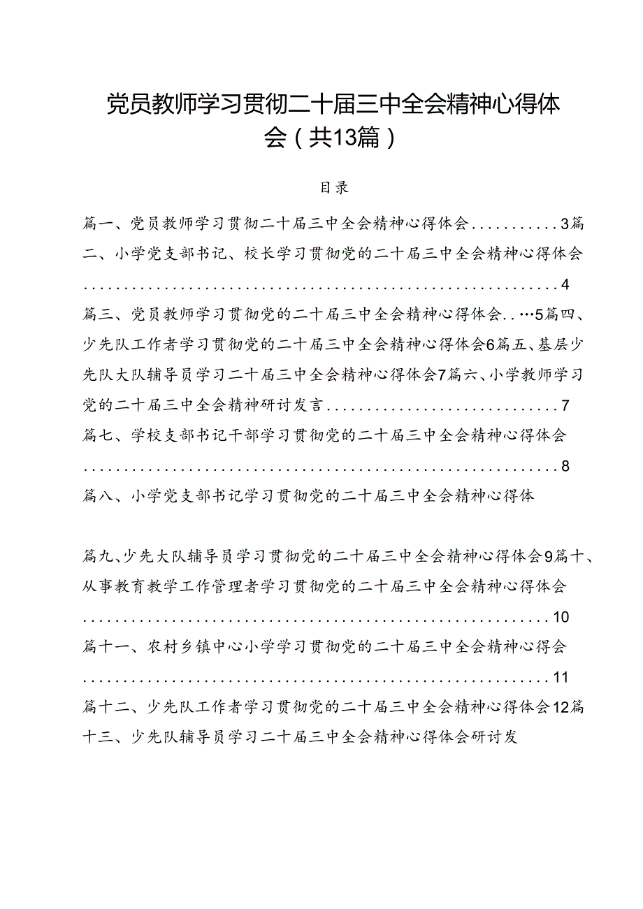 （13篇）党员教师学习贯彻二十三中全会精神心得体会范文.docx_第1页