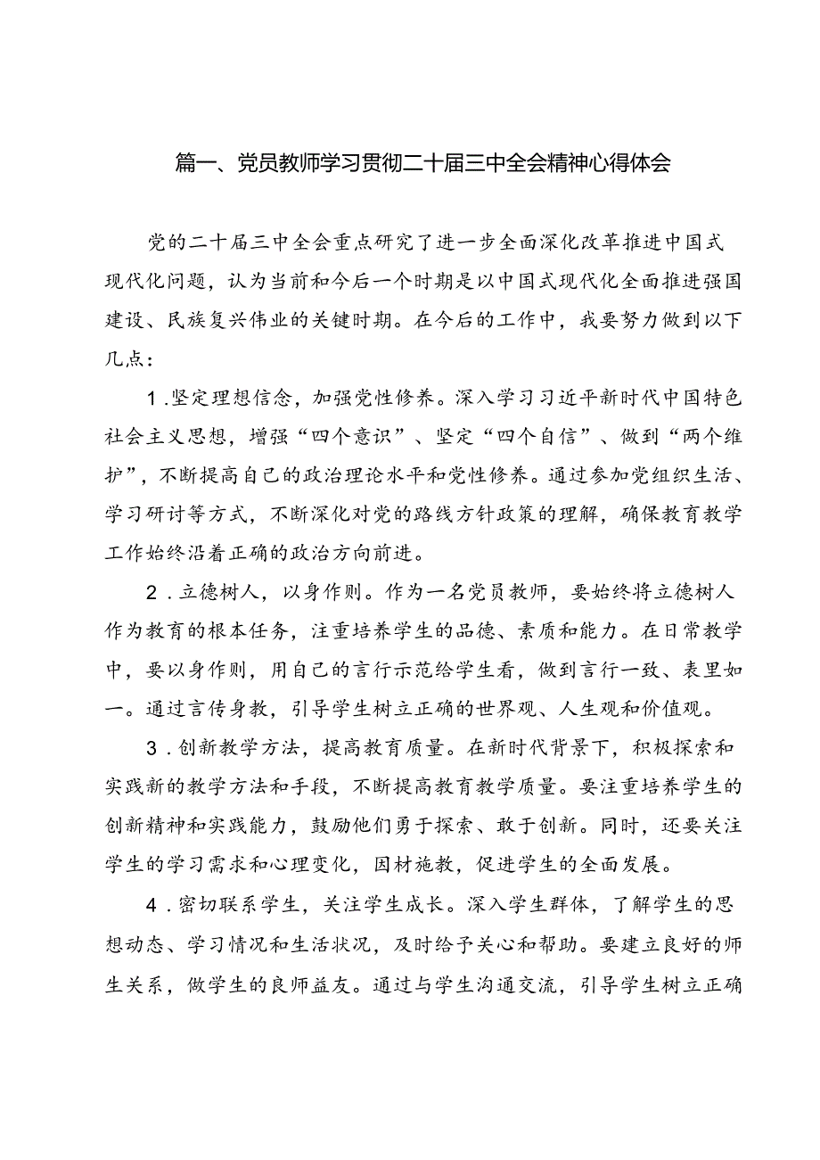 （13篇）党员教师学习贯彻二十三中全会精神心得体会范文.docx_第3页