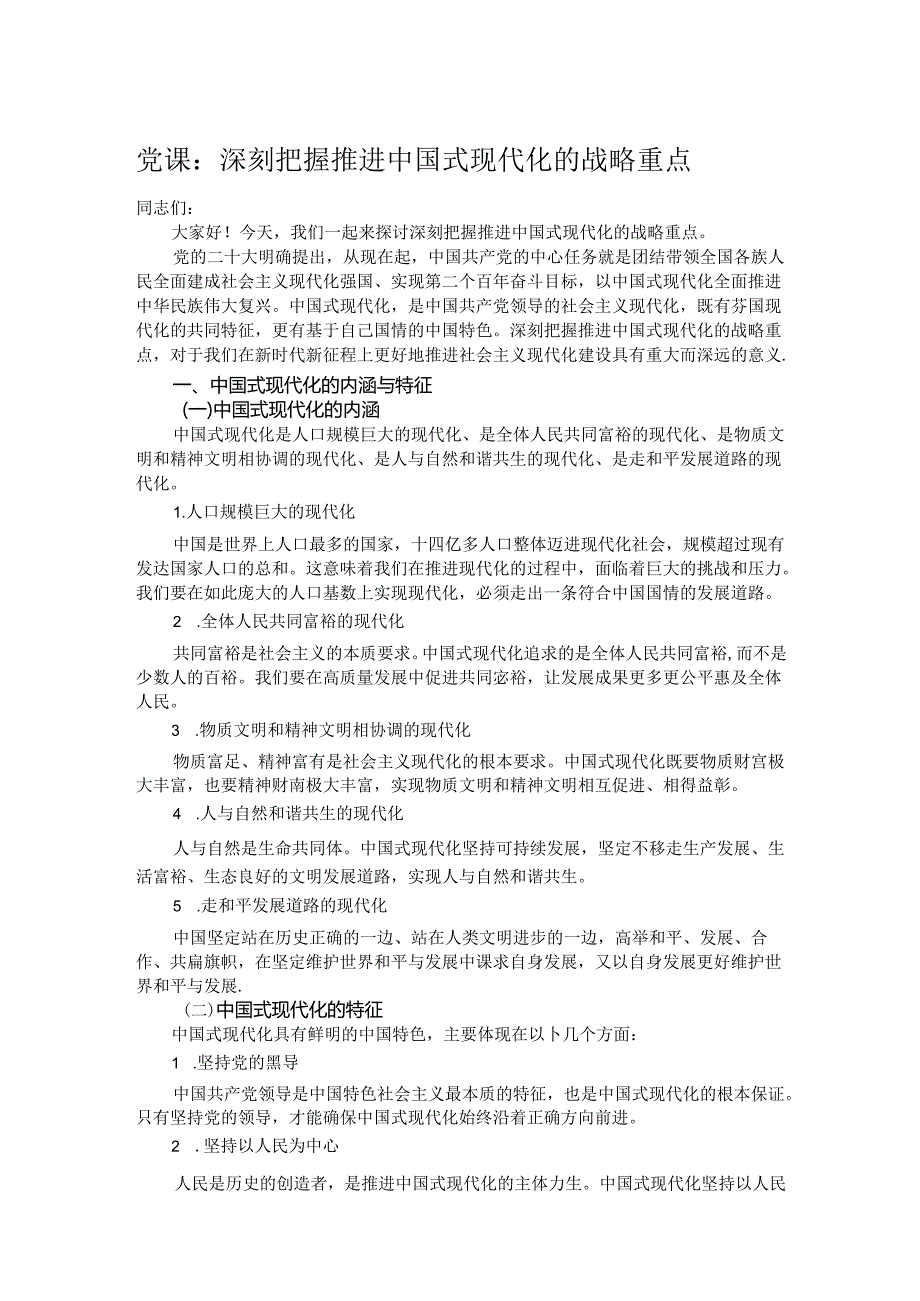 党课：深刻把握推进中国式现代化的战略重点.docx_第1页