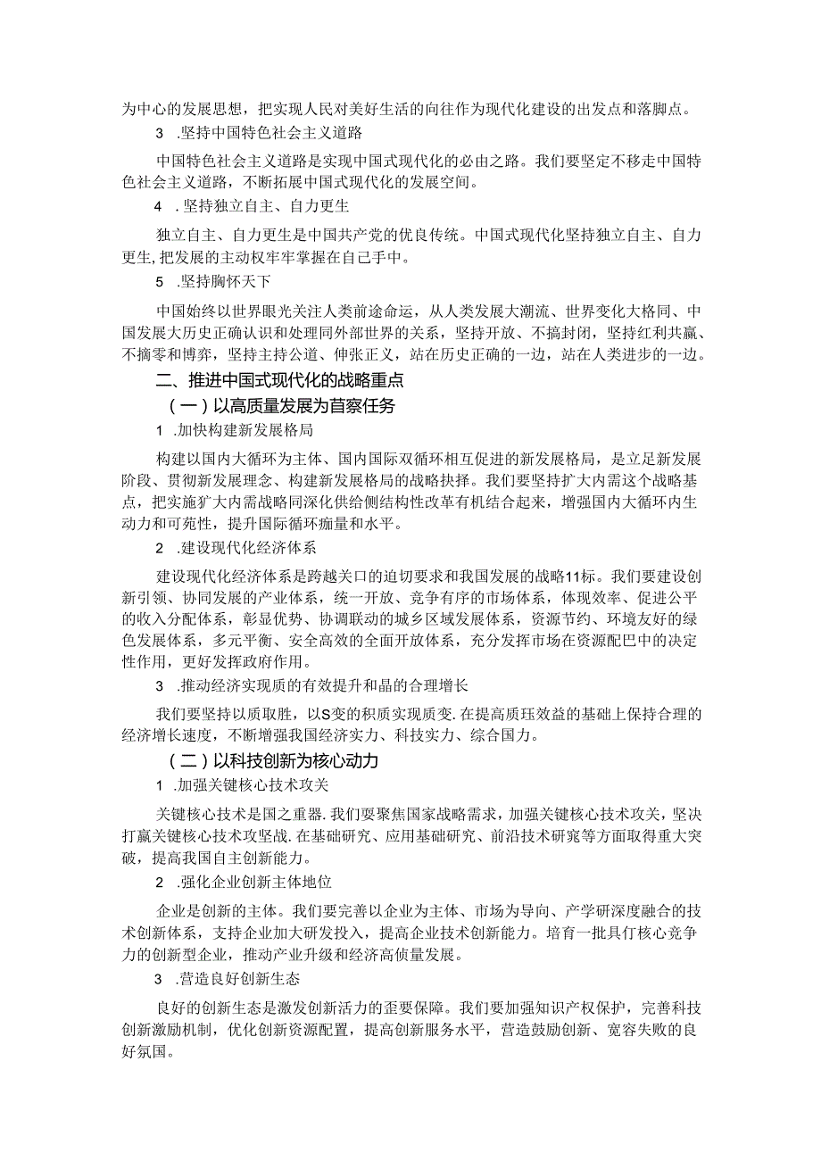 党课：深刻把握推进中国式现代化的战略重点.docx_第2页