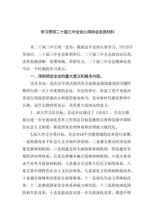 （9篇）学习贯彻二十三中全会心得体会发言材料（详细版）.docx