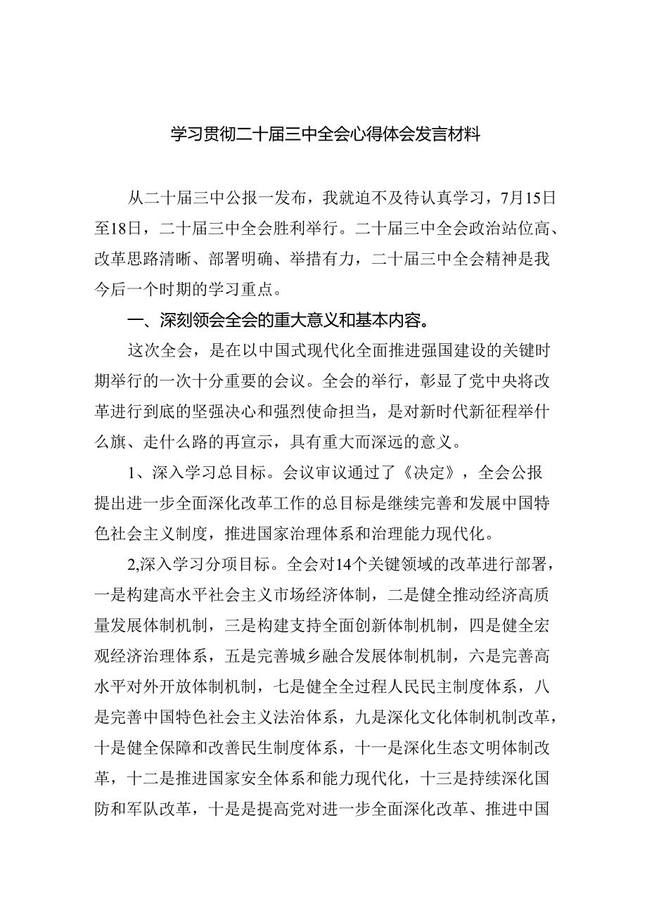（9篇）学习贯彻二十三中全会心得体会发言材料（详细版）.docx_第1页