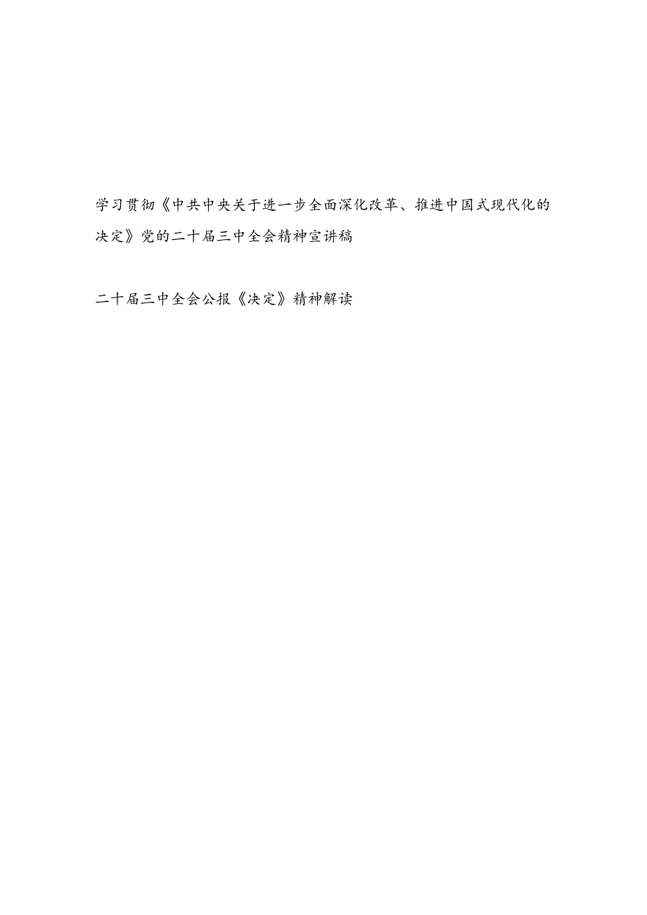 2篇学习贯彻《中共中央关于进一步全面深化改革、推进中国式现代化的决定》党的二十三中全会公报精神解读宣讲稿报告.docx_第1页
