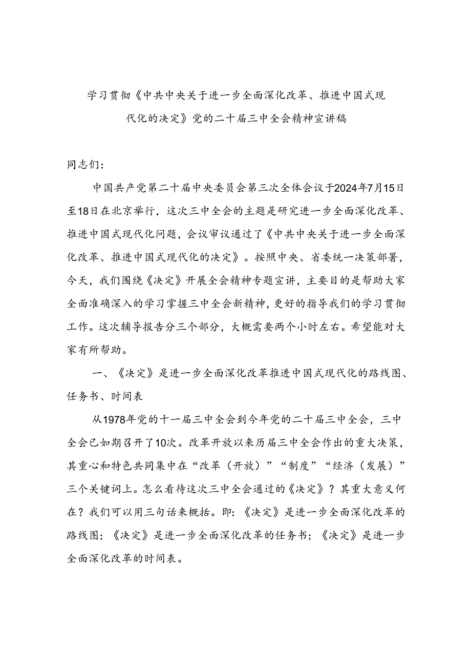 2篇学习贯彻《中共中央关于进一步全面深化改革、推进中国式现代化的决定》党的二十三中全会公报精神解读宣讲稿报告.docx_第2页