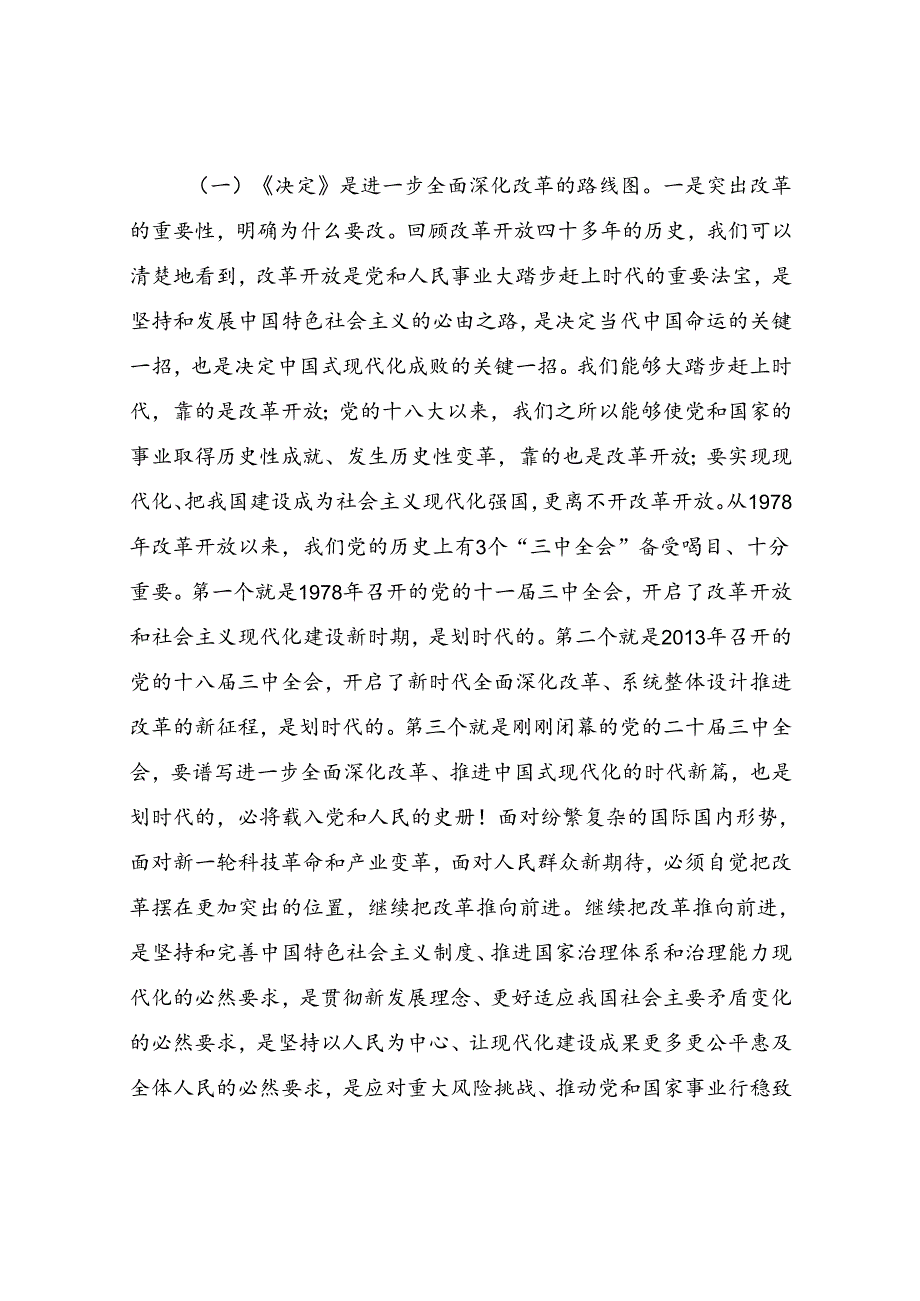 2篇学习贯彻《中共中央关于进一步全面深化改革、推进中国式现代化的决定》党的二十三中全会公报精神解读宣讲稿报告.docx_第3页