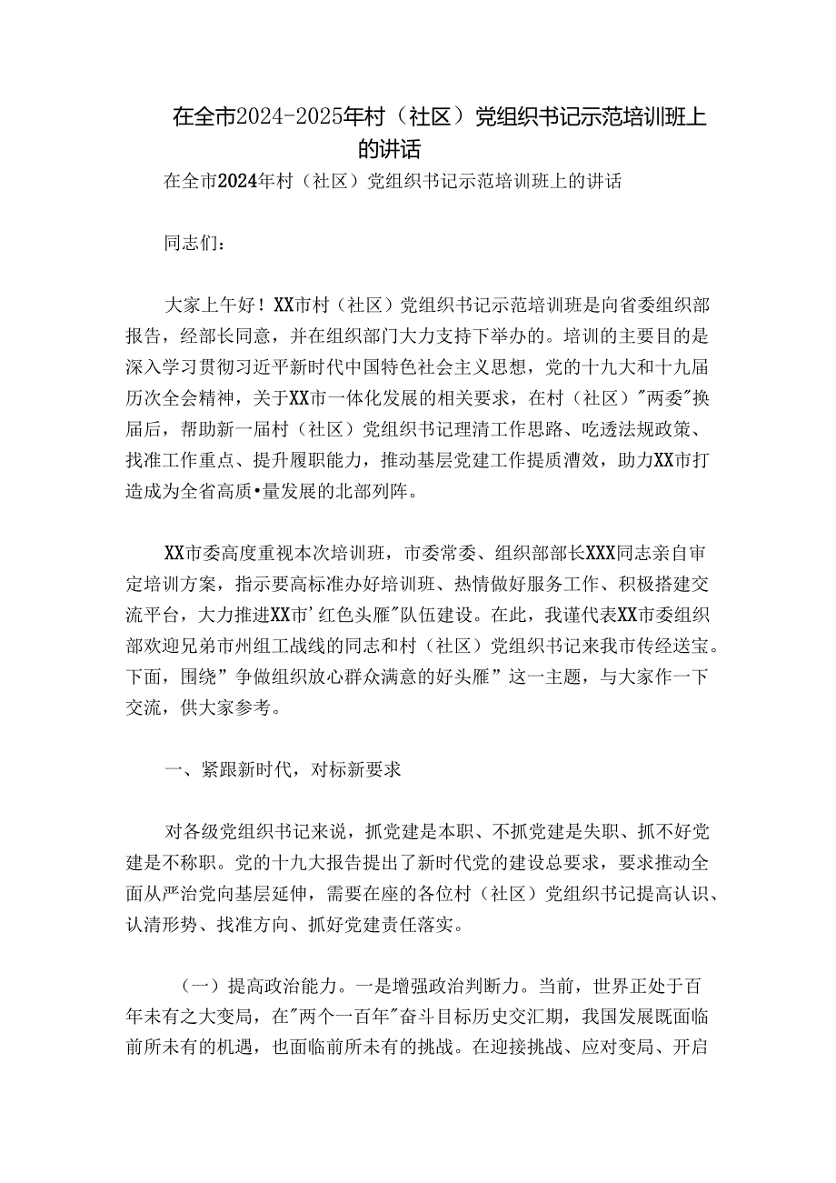 在全市20242025年村（社区）党组织书记示范培训班上的讲话.docx_第1页