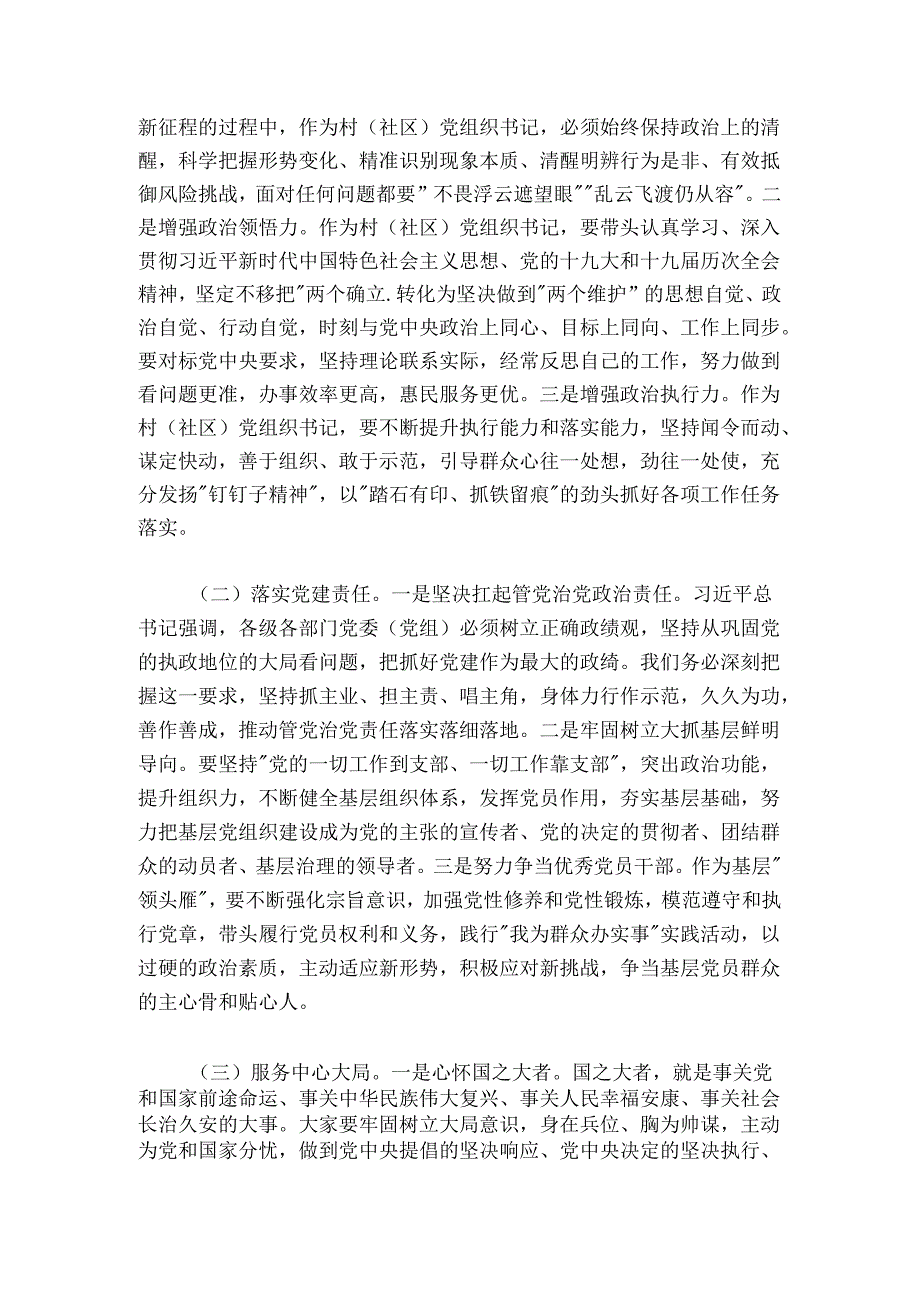 在全市20242025年村（社区）党组织书记示范培训班上的讲话.docx_第2页