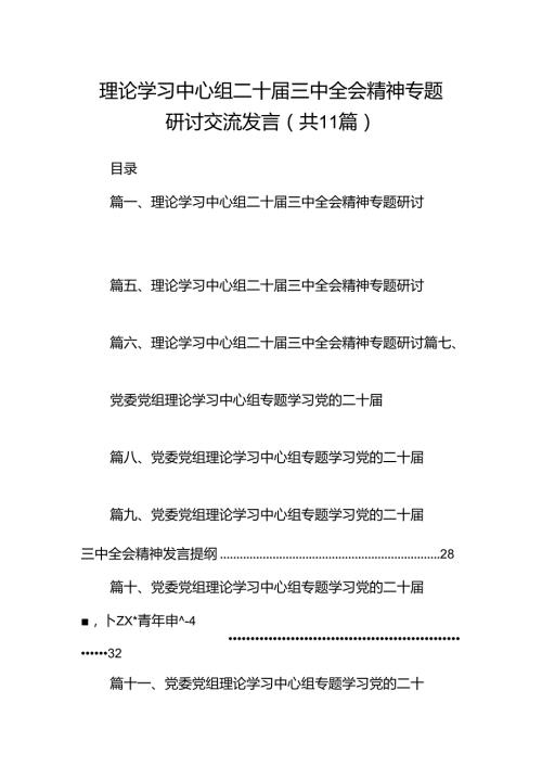 （11篇）理论学习中心组二十三中全会精神专题研讨交流发言范文通用.docx
