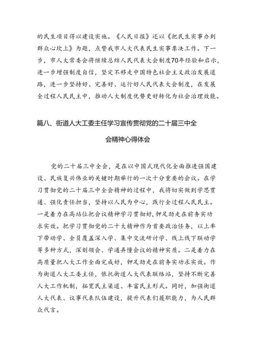 （15篇）县人大常委会主任学习贯彻党的二十三中全会精神的交流发言（最新版）.docx