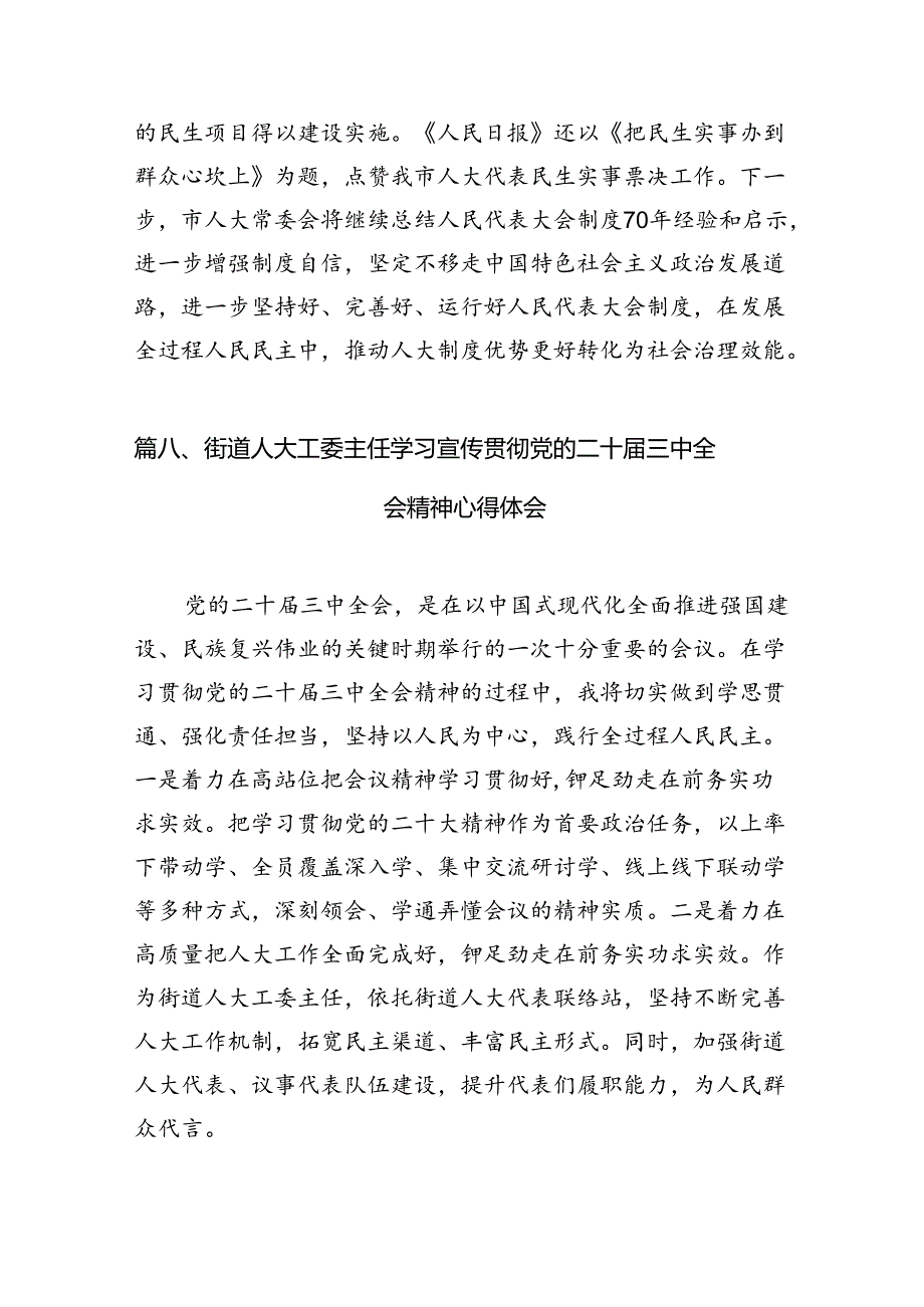 （15篇）县人大常委会主任学习贯彻党的二十三中全会精神的交流发言（最新版）.docx_第1页