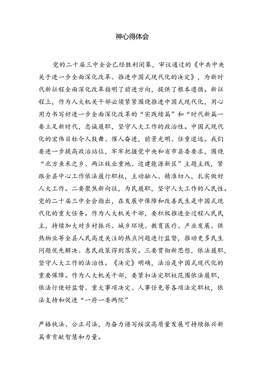 （15篇）县人大常委会主任学习贯彻党的二十三中全会精神的交流发言（最新版）.docx_第3页