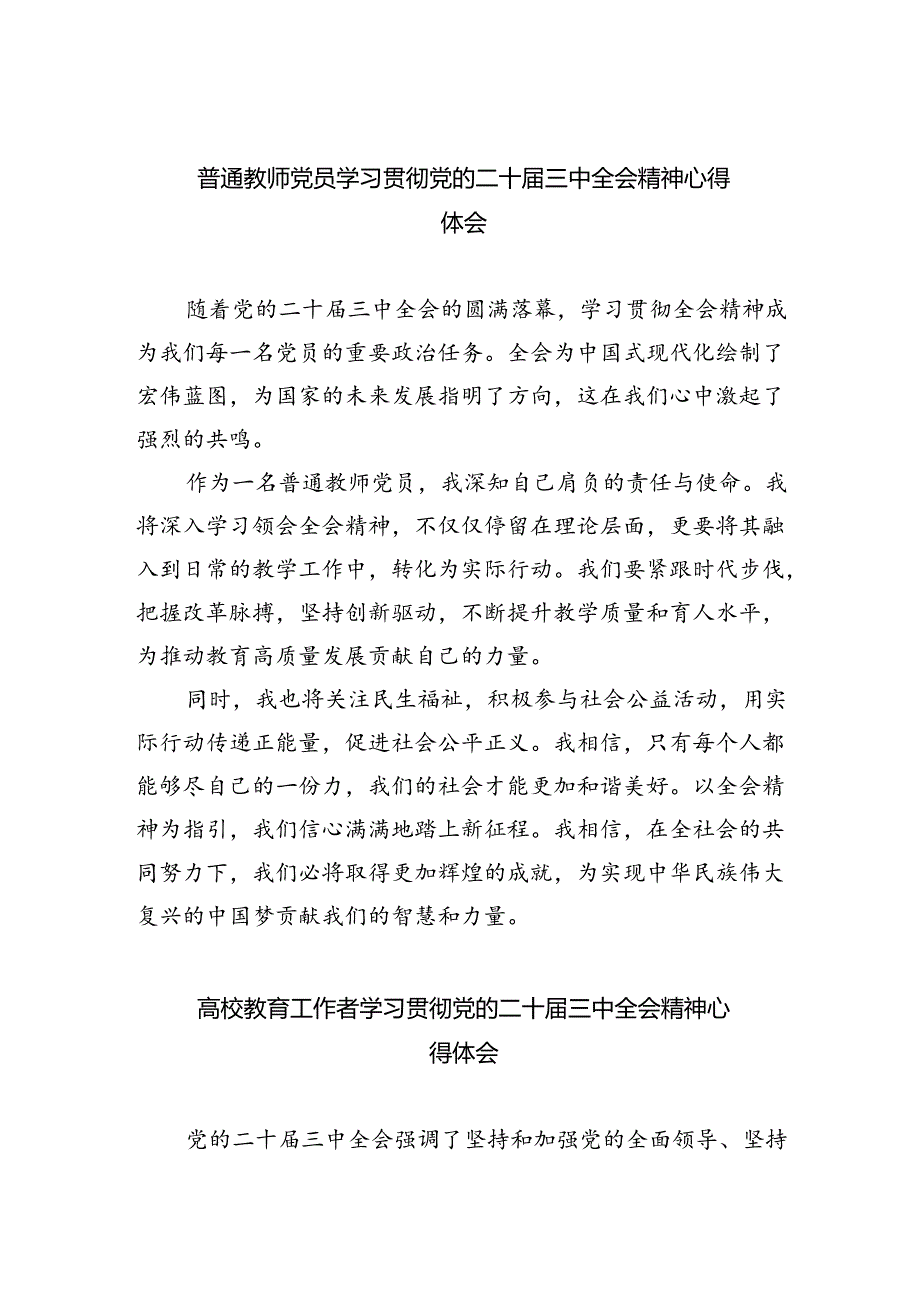 普通教师党员学习贯彻党的二十三中全会精神心得体会 （汇编8份）.docx_第1页