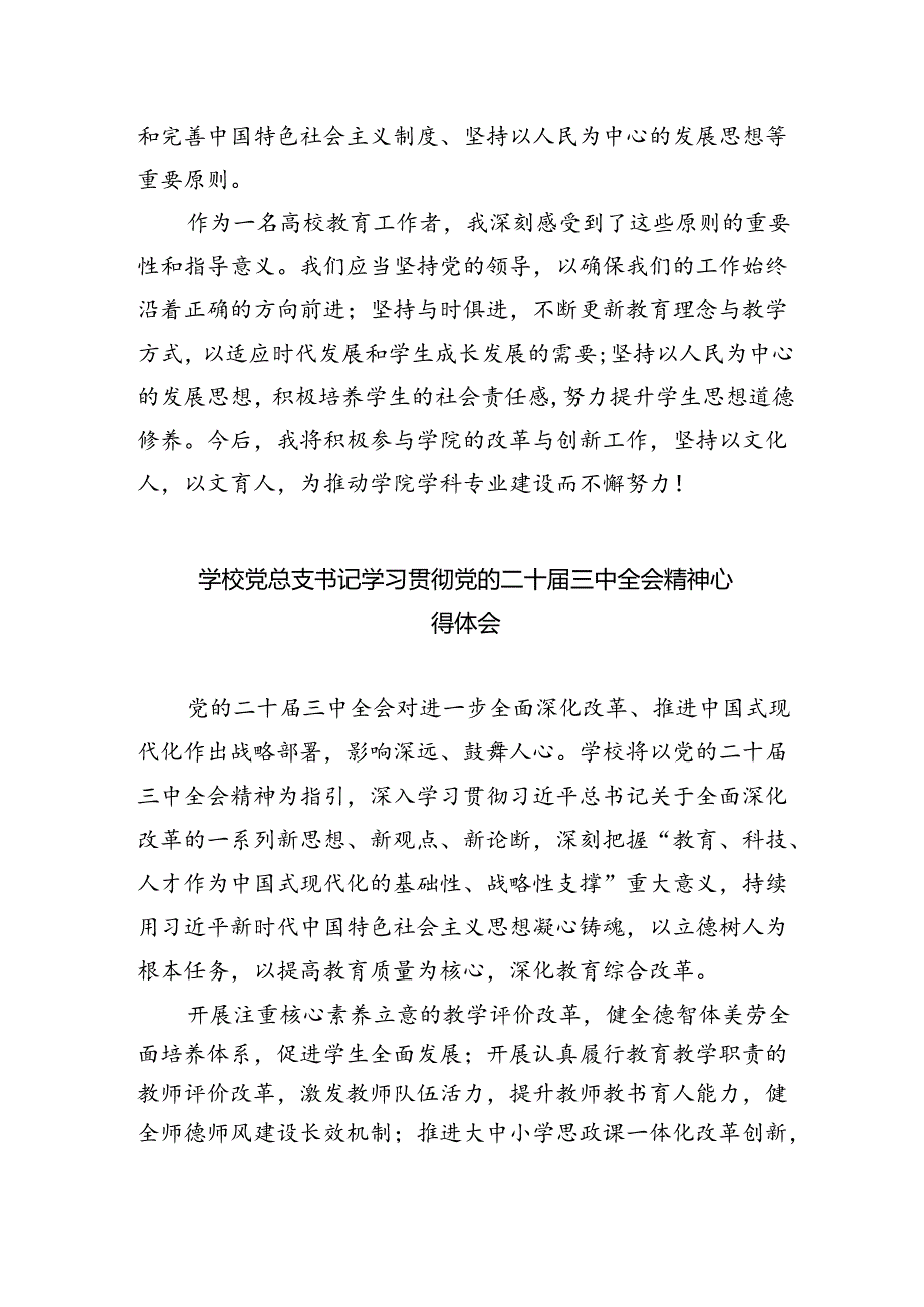 普通教师党员学习贯彻党的二十三中全会精神心得体会 （汇编8份）.docx_第2页