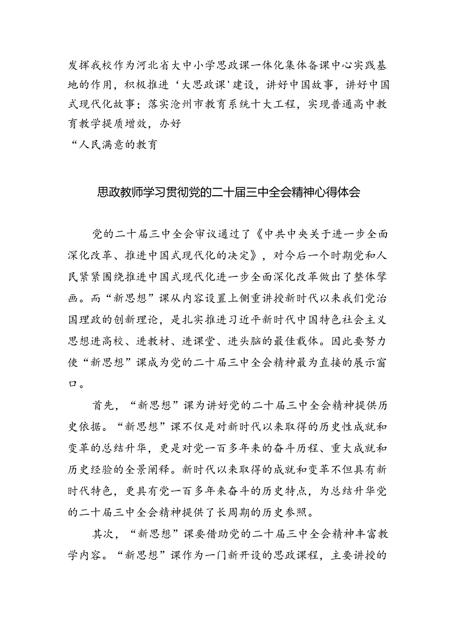普通教师党员学习贯彻党的二十三中全会精神心得体会 （汇编8份）.docx_第3页