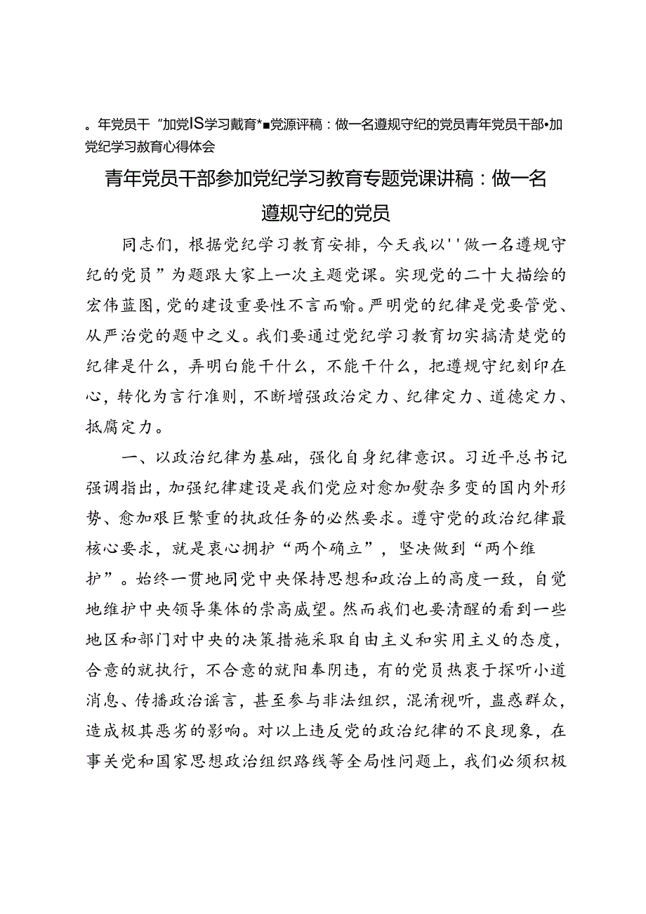 2篇2024年青年党员干部参加纪律教育培训专题党课讲稿心得体会做一名遵规守纪的党员.docx_第1页