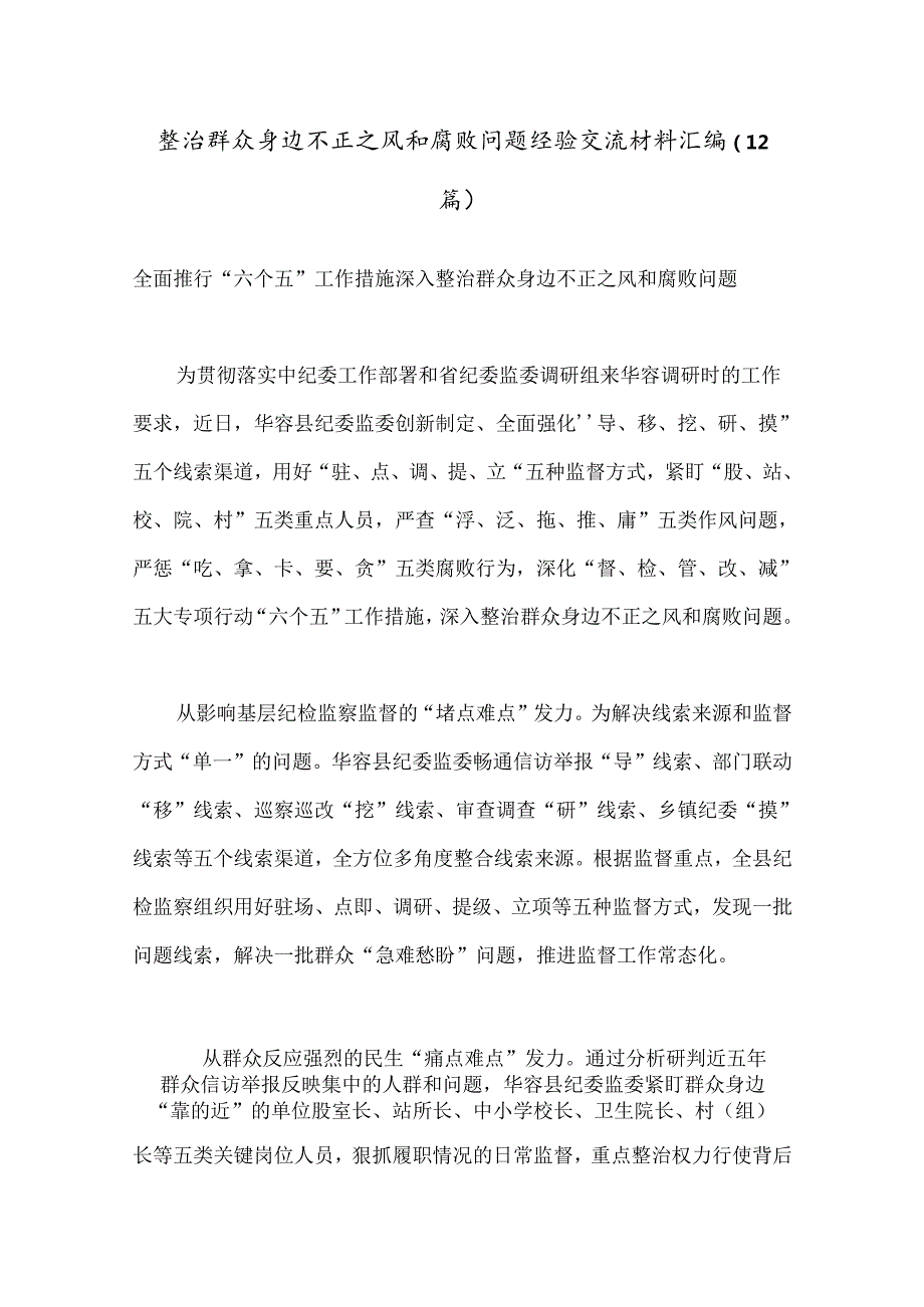 （12篇）整治群众身边不正之风和腐败问题经验交流材料汇编.docx_第1页