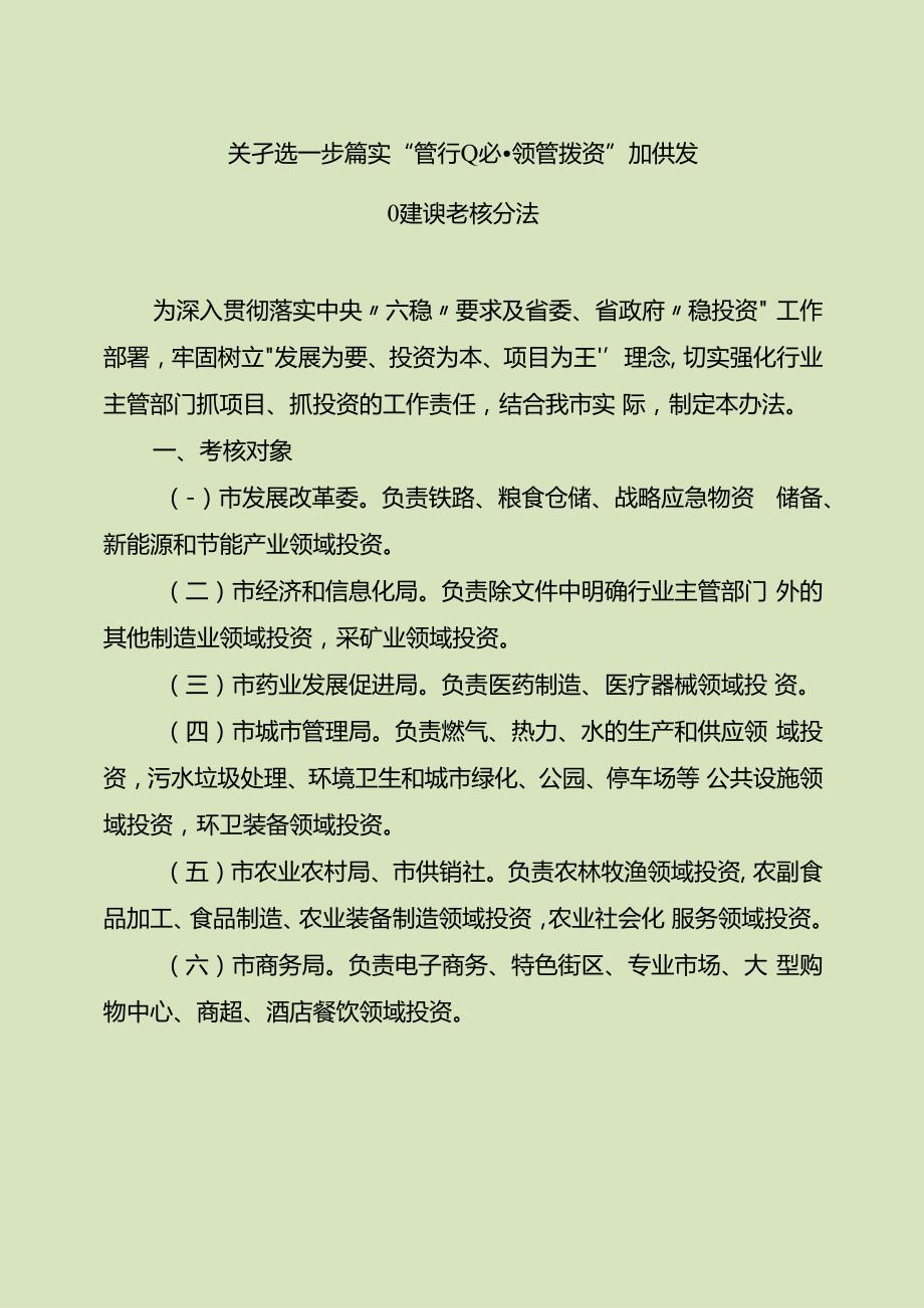 关于进一步落实“管行业必须管投资”加快项目建设考核办法.docx