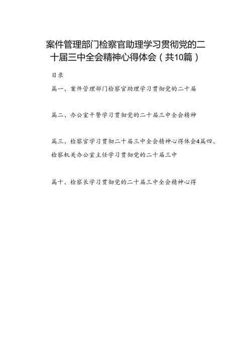 （10篇）案件管理部门检察官助理学习贯彻党的二十三中全会精神心得体会（最新版）.docx