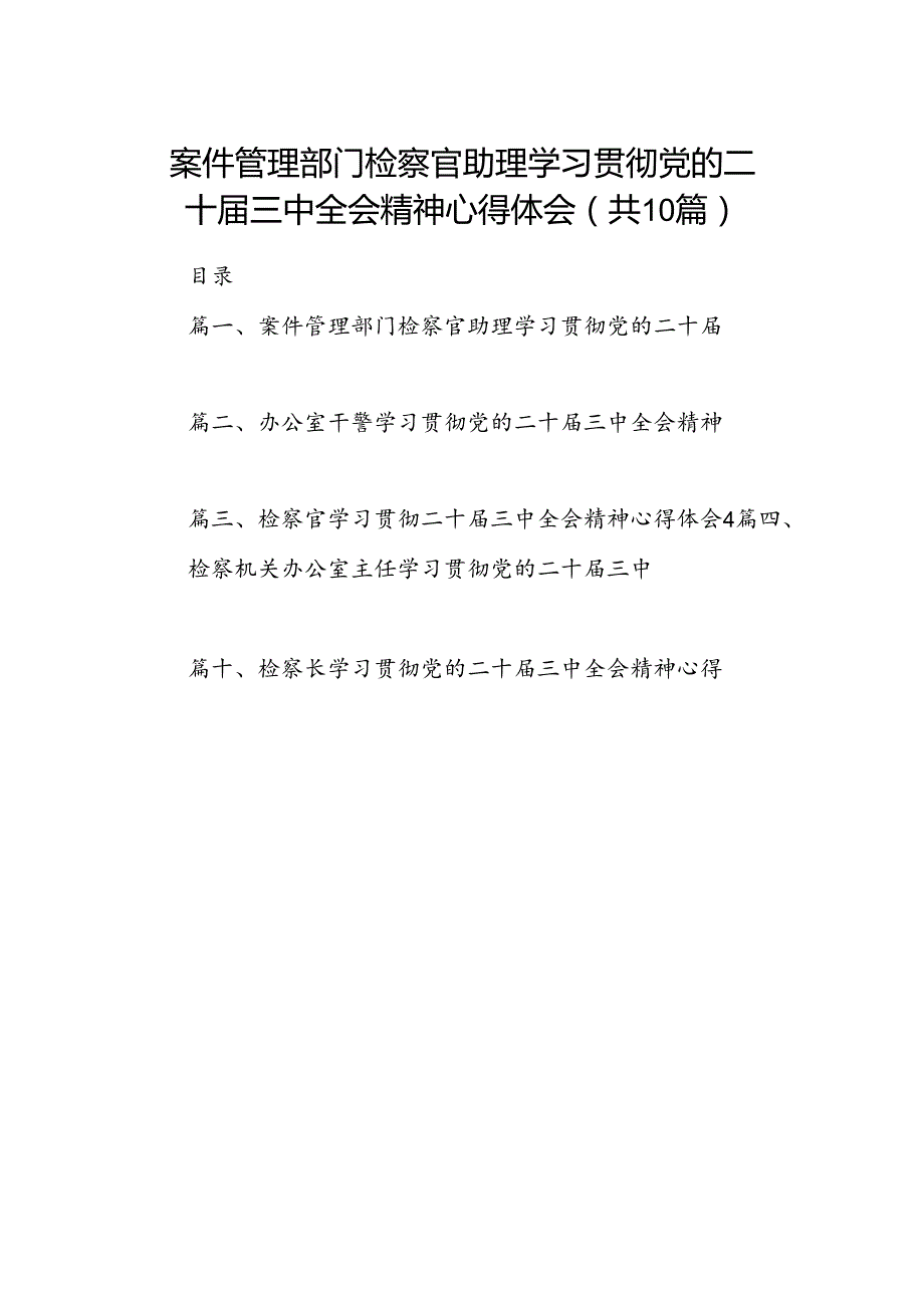 （10篇）案件管理部门检察官助理学习贯彻党的二十三中全会精神心得体会（最新版）.docx_第1页