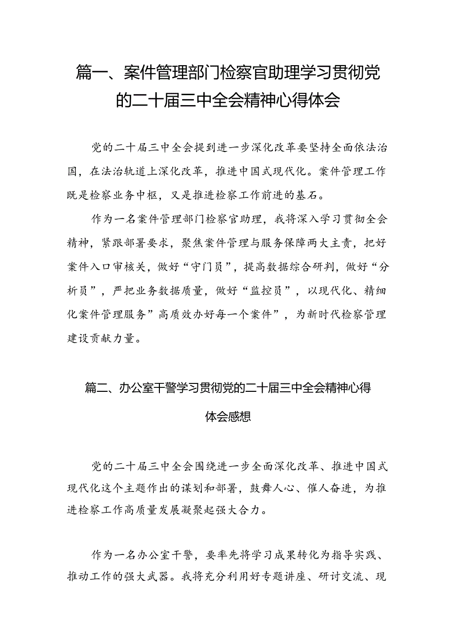 （10篇）案件管理部门检察官助理学习贯彻党的二十三中全会精神心得体会（最新版）.docx_第2页