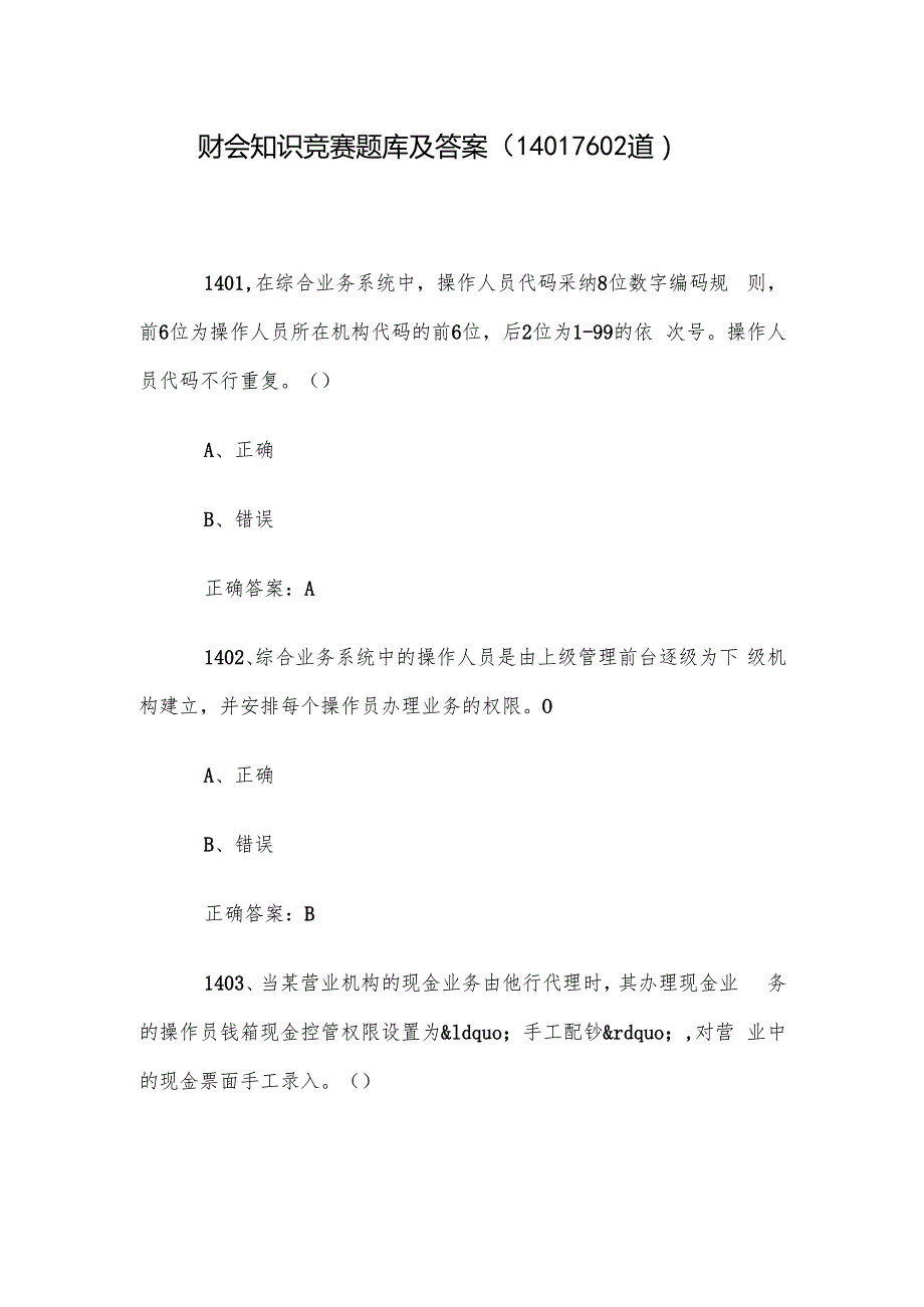财会知识竞赛题库及答案（14011602道）.docx_第1页