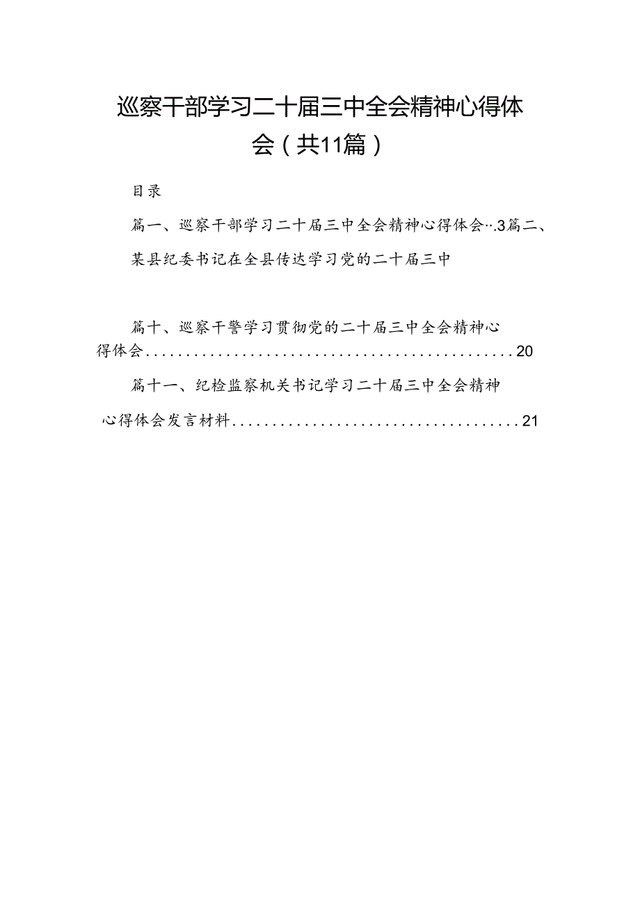 （11篇）巡察干部学习二十三中全会精神心得体会专题资料.docx_第1页