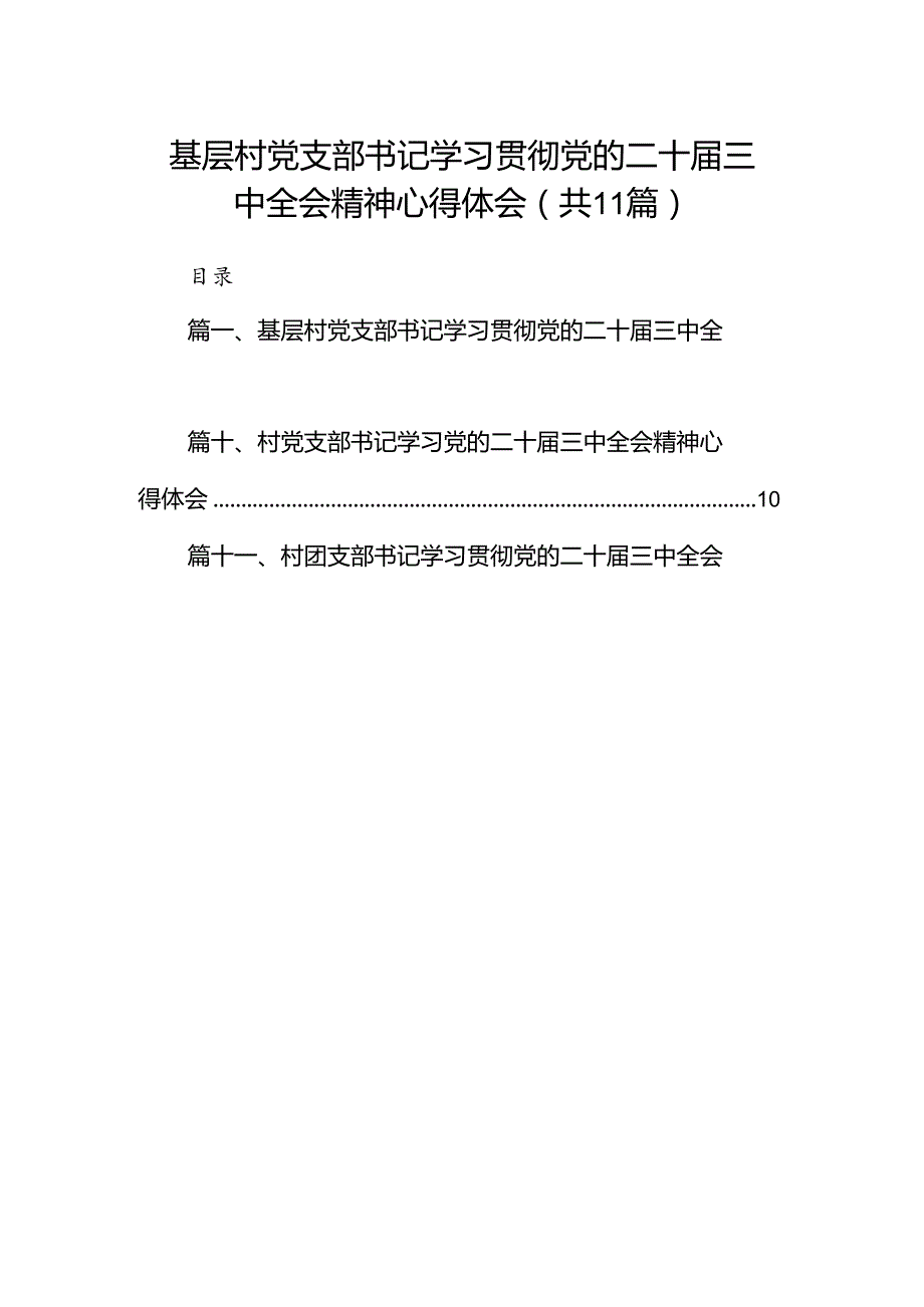 （11篇）基层村党支部书记学习贯彻党的二十三中全会精神心得体会集合.docx_第1页
