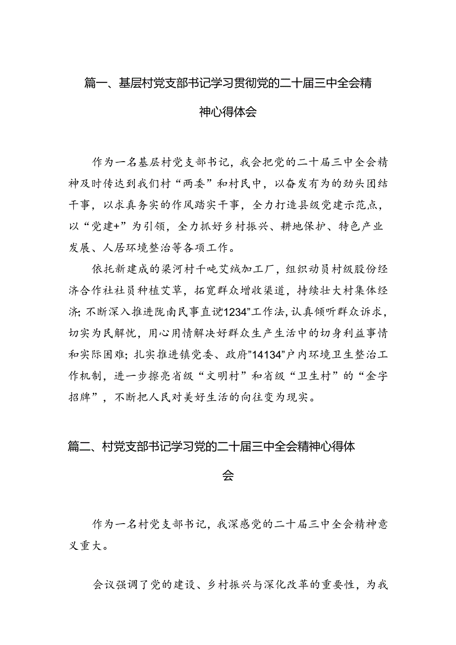 （11篇）基层村党支部书记学习贯彻党的二十三中全会精神心得体会集合.docx_第2页