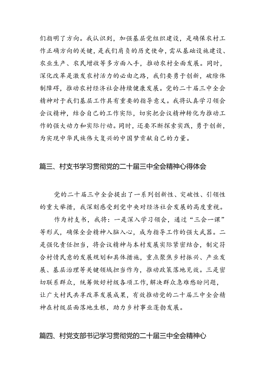 （11篇）基层村党支部书记学习贯彻党的二十三中全会精神心得体会集合.docx_第3页