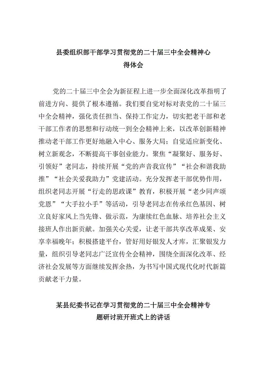 （11篇）县委组织部干部学习贯彻党的二十三中全会精神心得体会（精选）.docx_第1页