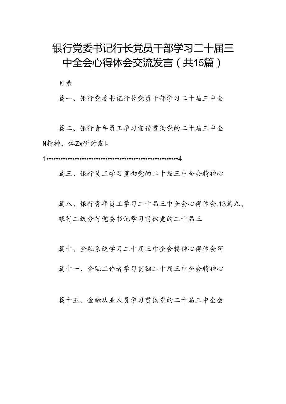 （15篇）银行党委书记行长党员干部学习二十三中全会心得体会交流发言汇编.docx_第1页