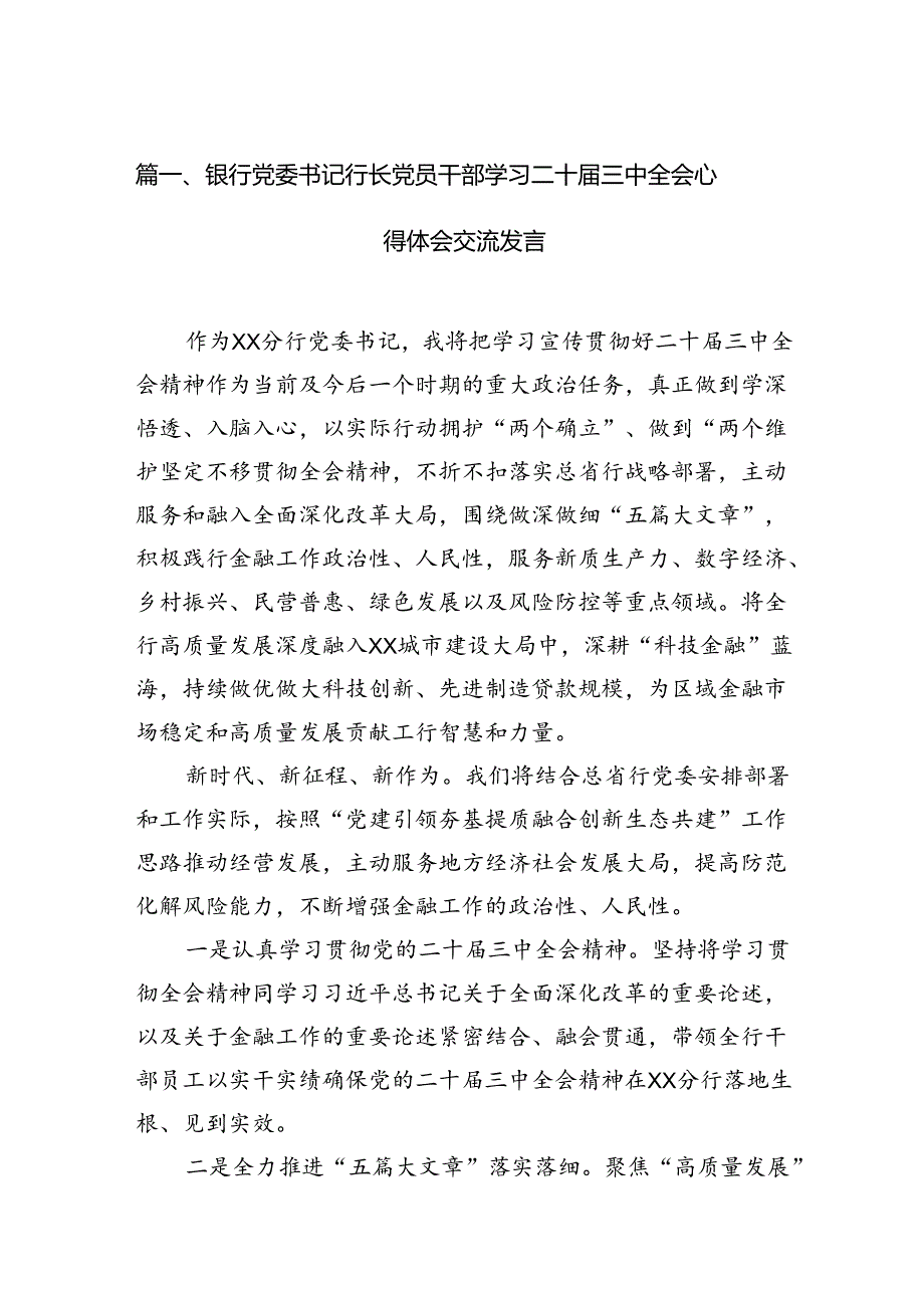（15篇）银行党委书记行长党员干部学习二十三中全会心得体会交流发言汇编.docx_第2页
