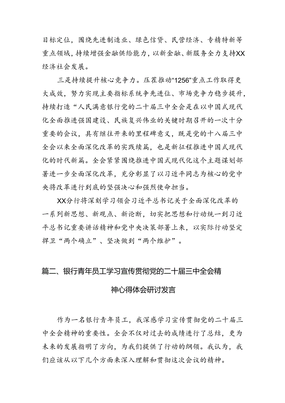 （15篇）银行党委书记行长党员干部学习二十三中全会心得体会交流发言汇编.docx_第3页