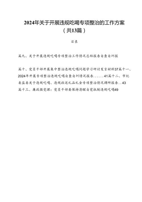 2024年关于开展违规吃喝专项整治的工作方案13篇（精选）.docx