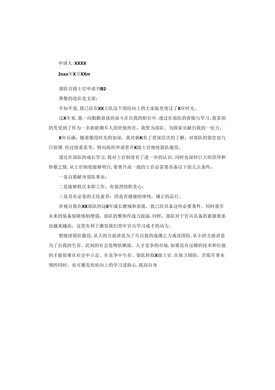 部队晋级士官申请书.docx_第2页