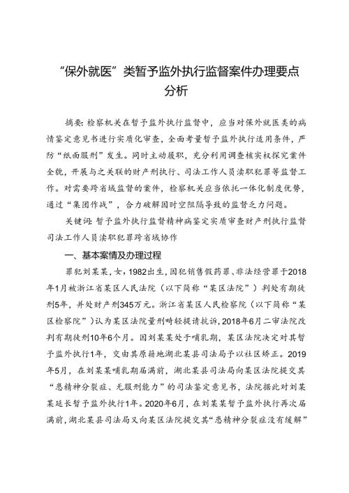 “保外就医”类暂予监外执行监督案件办理要点分析.docx