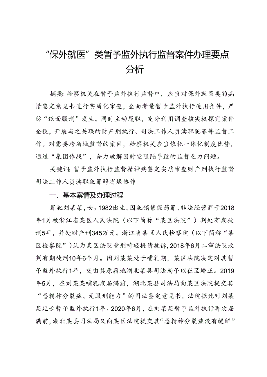 “保外就医”类暂予监外执行监督案件办理要点分析.docx_第1页