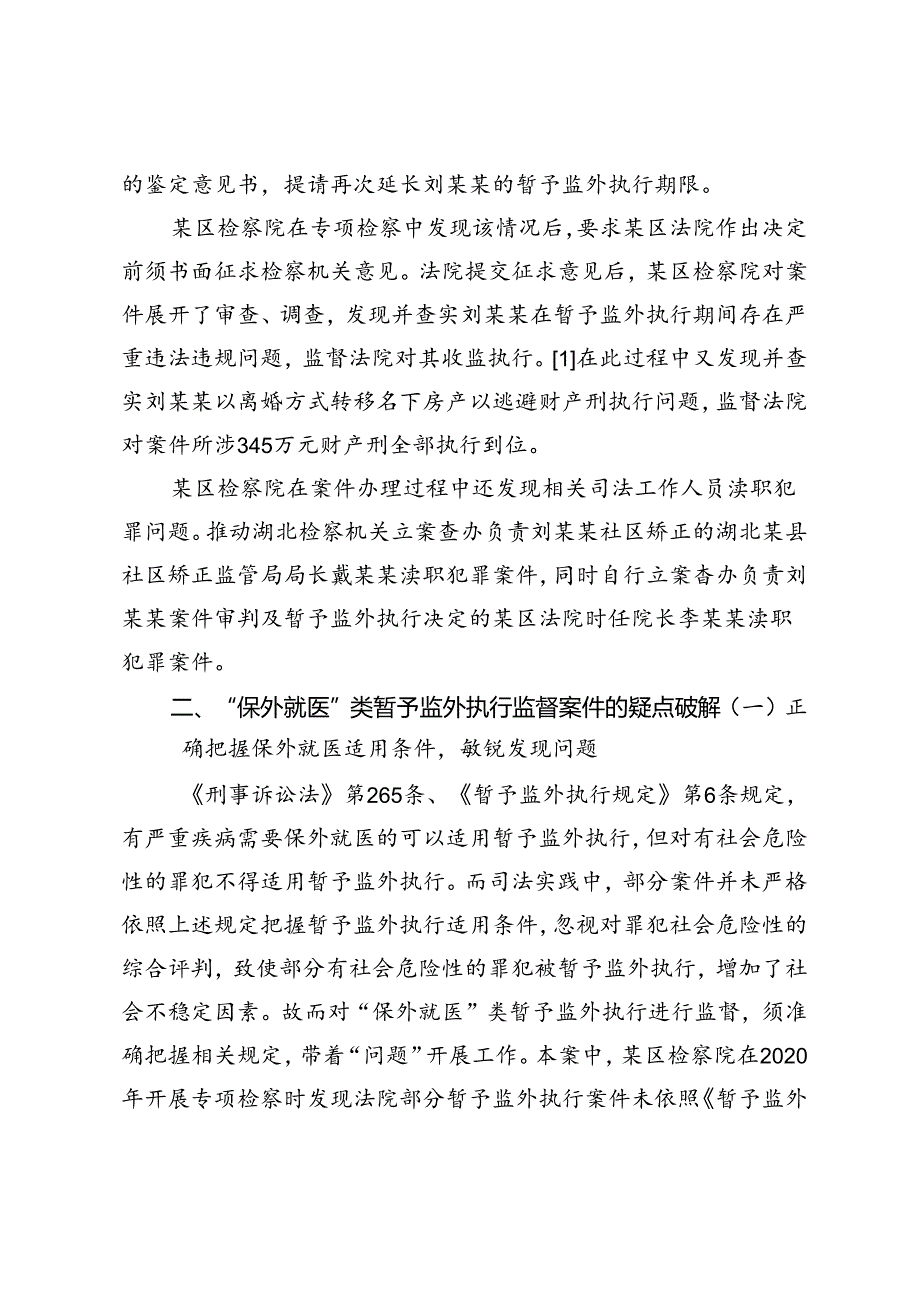 “保外就医”类暂予监外执行监督案件办理要点分析.docx_第2页