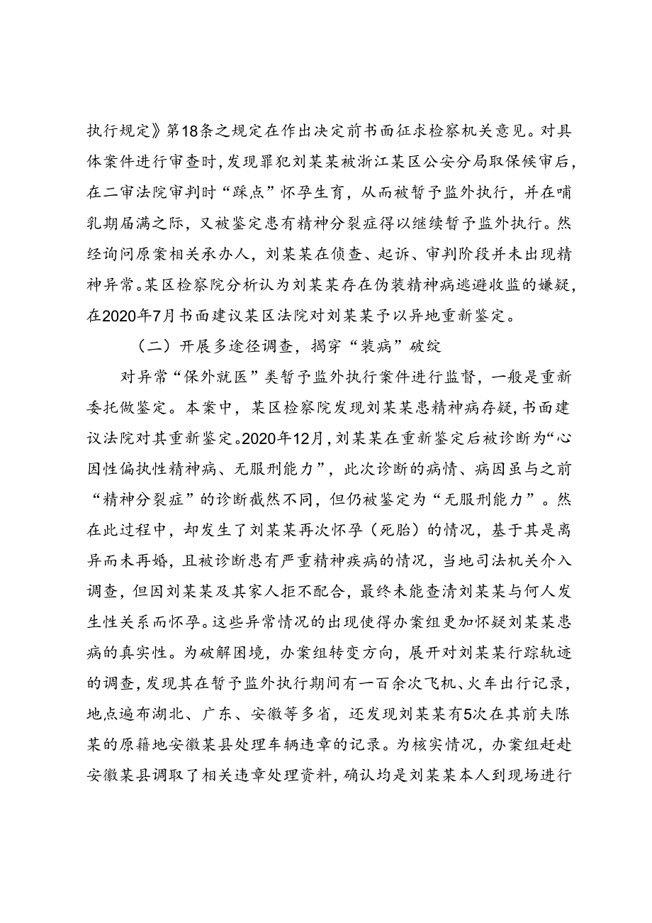 “保外就医”类暂予监外执行监督案件办理要点分析.docx_第3页