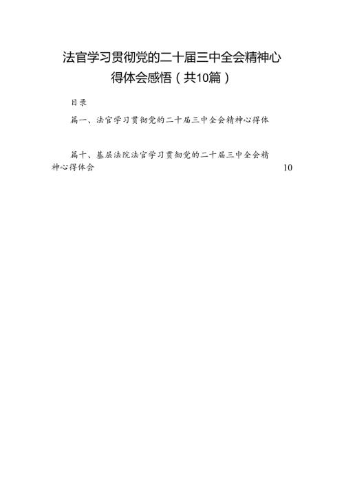 （10篇）法官学习贯彻党的二十三中全会精神心得体会感悟范文.docx