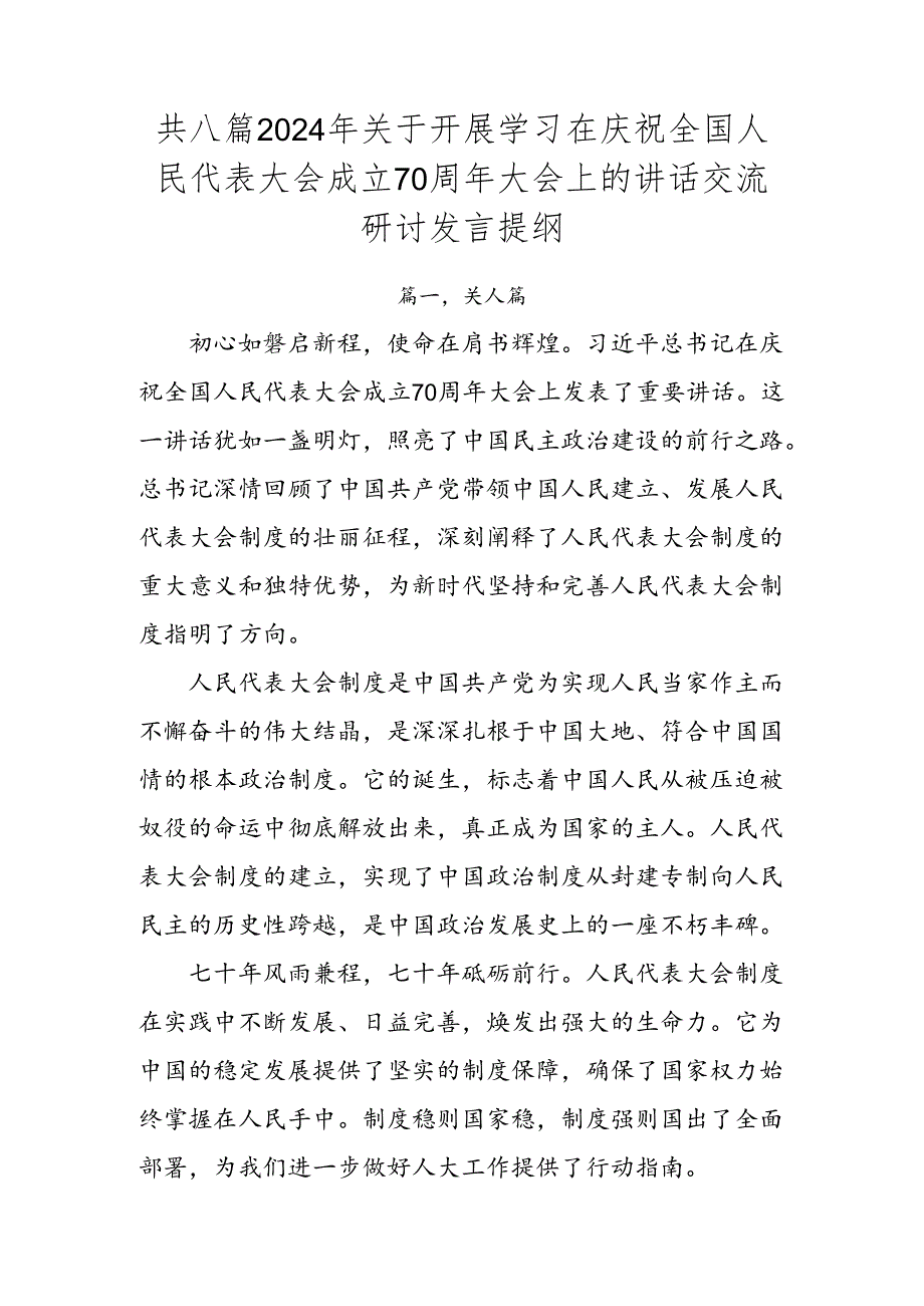 共八篇2024年关于开展学习在庆祝全国人民代表大会成立70周年大会上的讲话交流研讨发言提纲.docx_第1页