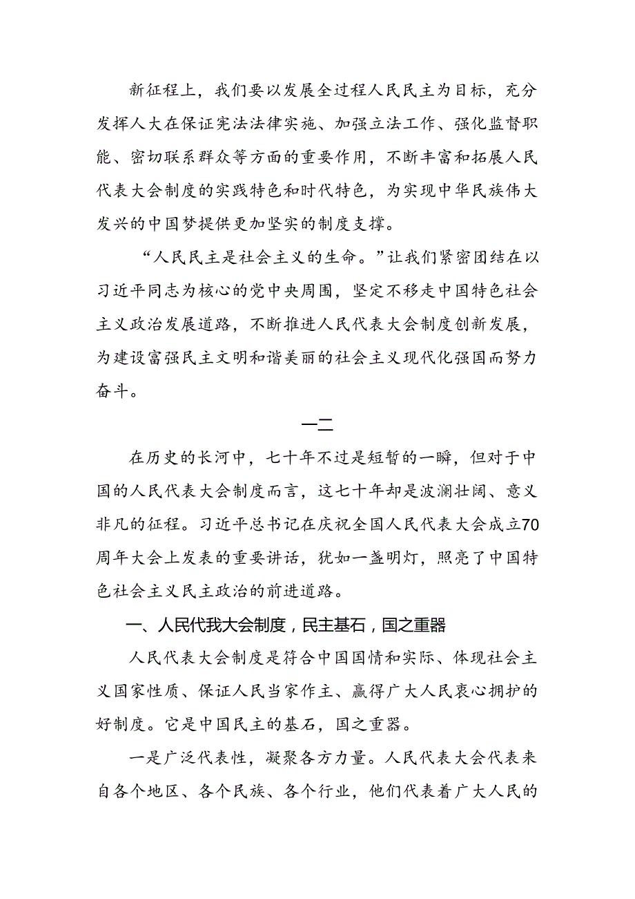 共八篇2024年关于开展学习在庆祝全国人民代表大会成立70周年大会上的讲话交流研讨发言提纲.docx_第2页