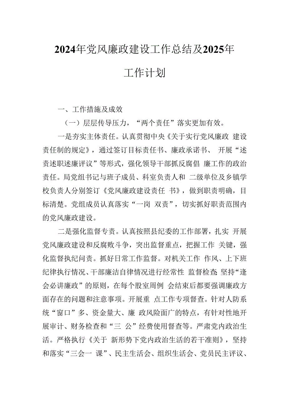 2024年党风廉政建设工作总结及2025年工作计划.docx_第1页